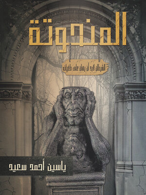 cover image of المنحوته